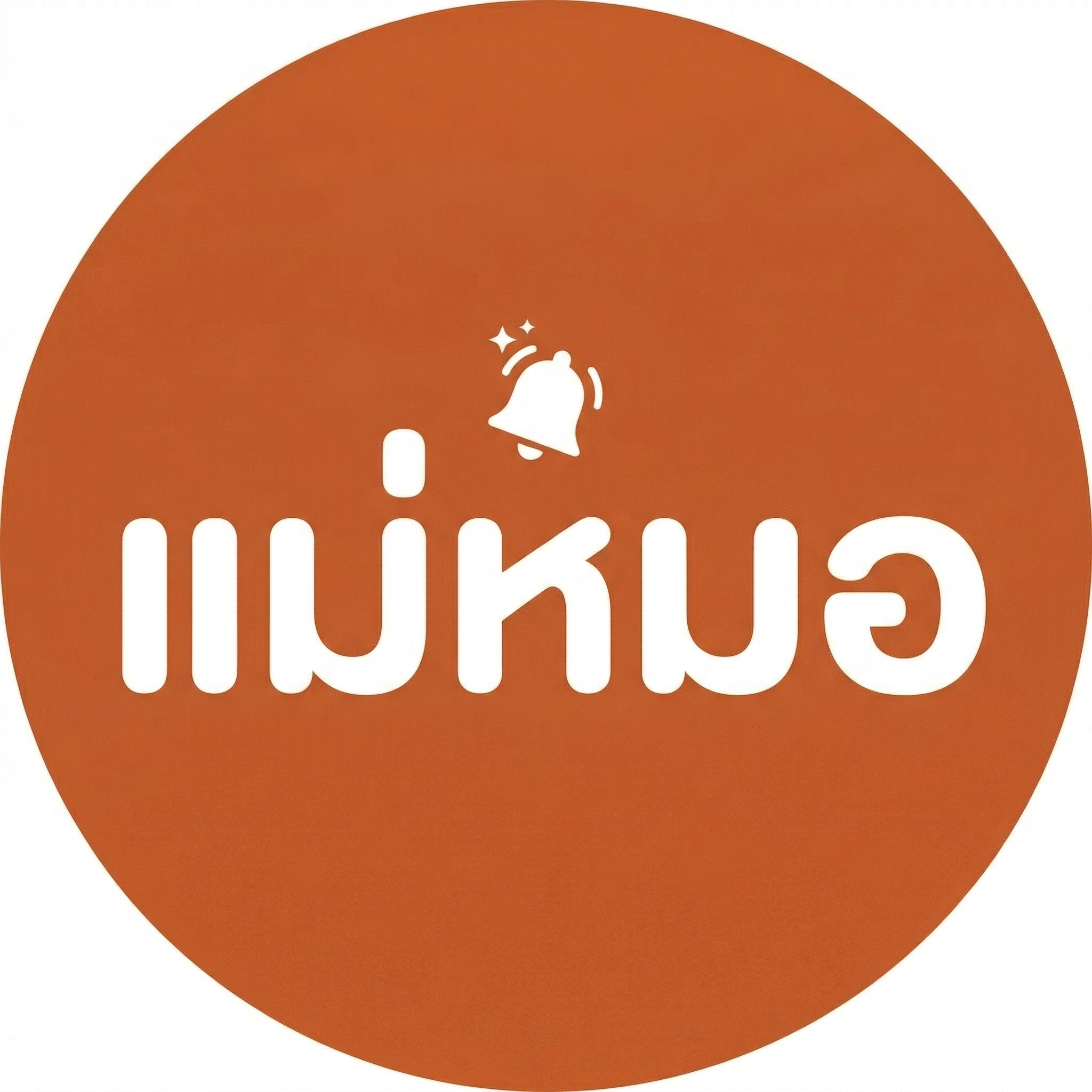 จองคิวแม่หมอ